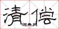 骆恒光清偿隶书怎么写