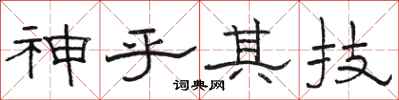 骆恒光神乎其技隶书怎么写
