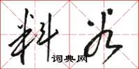 骆恒光料谷草书怎么写