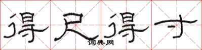 骆恒光得尺得寸隶书怎么写