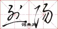 骆恒光烈阳草书怎么写