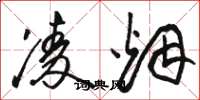 骆恒光凌烟草书怎么写