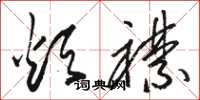 骆恒光烦襟草书怎么写