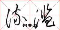 骆恒光流滥草书怎么写