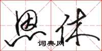 骆恒光恩休草书怎么写