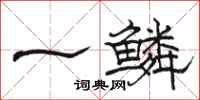 骆恒光一鳞隶书怎么写