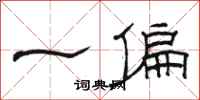 骆恒光一偏隶书怎么写