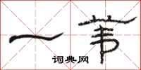 骆恒光一苇隶书怎么写