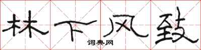 骆恒光林下风致隶书怎么写