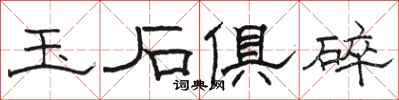 骆恒光玉石俱碎隶书怎么写