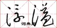 骆恒光浮溢草书怎么写