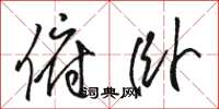 骆恒光俯卧草书怎么写