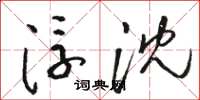 骆恒光浮沈草书怎么写
