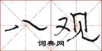 骆恒光八观隶书怎么写