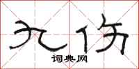 骆恒光九伤隶书怎么写