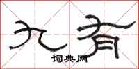 骆恒光九有隶书怎么写