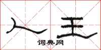 骆恒光人王隶书怎么写