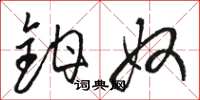 骆恒光钳奴草书怎么写