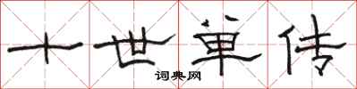骆恒光十世单传隶书怎么写