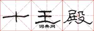 骆恒光十王殿隶书怎么写