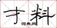 骆恒光才料隶书怎么写