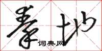 骆恒光秦地草书怎么写
