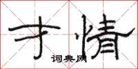 骆恒光才情隶书怎么写