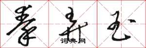 骆恒光秦弄玉草书怎么写