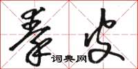 骆恒光秦皮草书怎么写