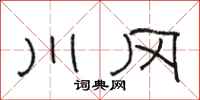 骆恒光川冈隶书怎么写