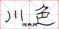 骆恒光川色隶书怎么写