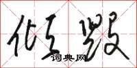 骆恒光倾毁草书怎么写