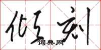 骆恒光倾刻草书怎么写