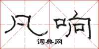 骆恒光凡响隶书怎么写