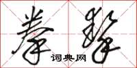 骆恒光拳挚草书怎么写