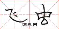 骆恒光飞虫隶书怎么写