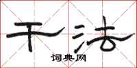 骆恒光干法隶书怎么写