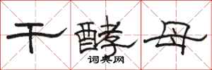 骆恒光干酵母隶书怎么写