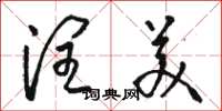 骆恒光润美草书怎么写