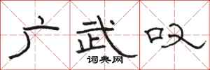 骆恒光广武叹隶书怎么写