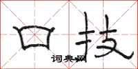 骆恒光口技隶书怎么写