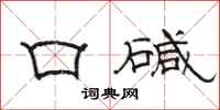 骆恒光口碱隶书怎么写