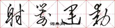 骆恒光射箭运动草书怎么写