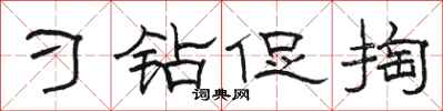 骆恒光刁钻促掏隶书怎么写