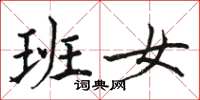 骆恒光班女楷书怎么写
