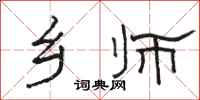 骆恒光乡师隶书怎么写