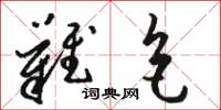 骆恒光难色草书怎么写