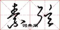 骆恒光素弦草书怎么写