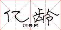 骆恒光亿龄隶书怎么写