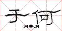 骆恒光于何隶书怎么写